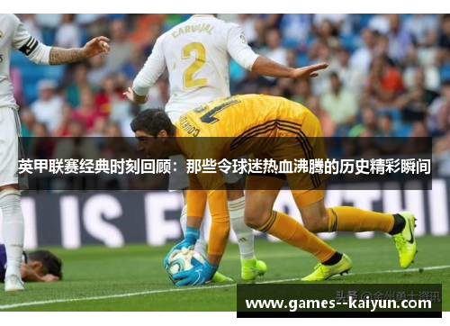 英甲联赛经典时刻回顾：那些令球迷热血沸腾的历史精彩瞬间