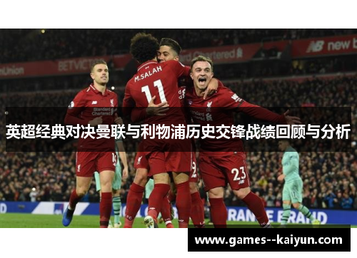 英超经典对决曼联与利物浦历史交锋战绩回顾与分析