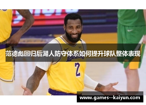 范德彪回归后湖人防守体系如何提升球队整体表现