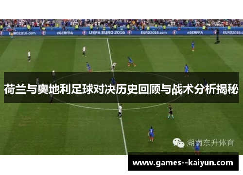 荷兰与奥地利足球对决历史回顾与战术分析揭秘