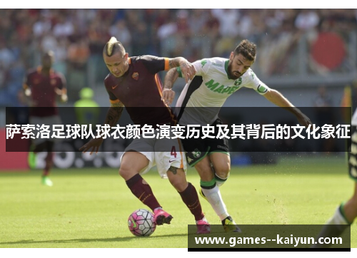 萨索洛足球队球衣颜色演变历史及其背后的文化象征