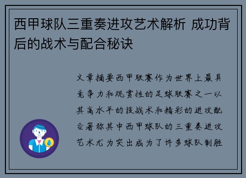 西甲球队三重奏进攻艺术解析 成功背后的战术与配合秘诀