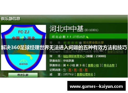 解决360足球经理世界无法进入问题的五种有效方法和技巧