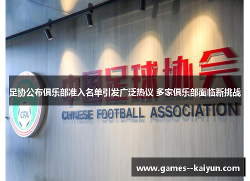 足协公布俱乐部准入名单引发广泛热议 多家俱乐部面临新挑战