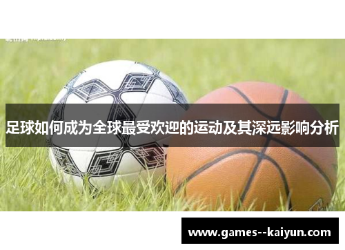 足球如何成为全球最受欢迎的运动及其深远影响分析