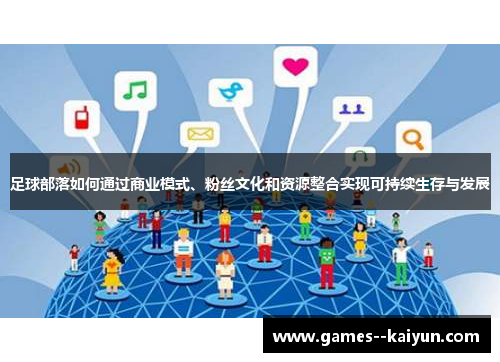 足球部落如何通过商业模式、粉丝文化和资源整合实现可持续生存与发展
