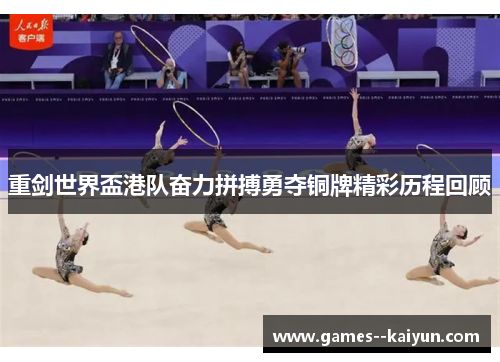 重剑世界盃港队奋力拼搏勇夺铜牌精彩历程回顾 重剑世界盃港队奋力拼搏勇夺铜牌精彩历程回顾