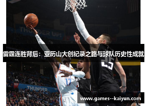 雷霆连胜背后:亚历山大创纪录之路与球队历史性成就 雷霆连胜背后:亚历山大创纪录之路与球队历史性成就