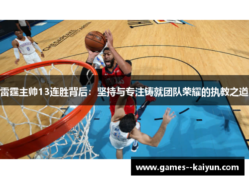 雷霆主帅13连胜背后：坚持与专注铸就团队荣耀的执教之道