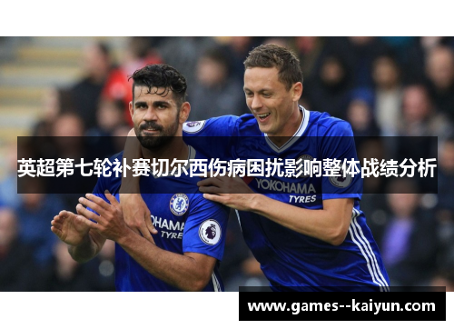 英超第七轮补赛切尔西伤病困扰影响整体战绩分析