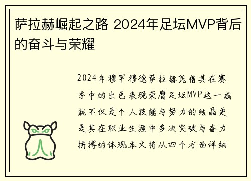萨拉赫崛起之路 2024年足坛MVP背后的奋斗与荣耀