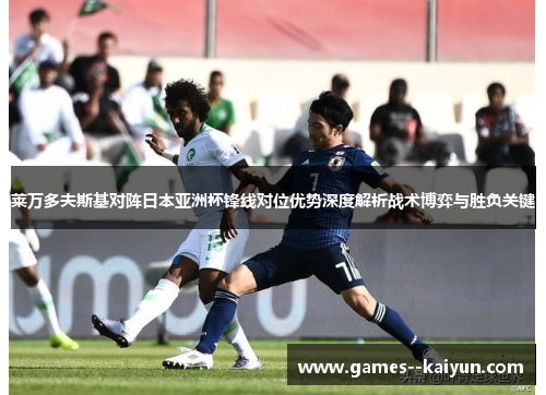 莱万多夫斯基对阵日本亚洲杯锋线对位优势深度解析战术博弈与胜负关键