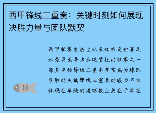 西甲锋线三重奏：关键时刻如何展现决胜力量与团队默契