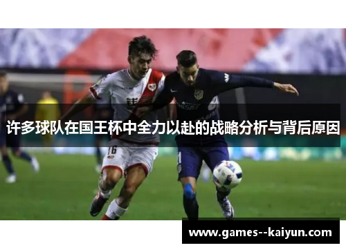 许多球队在国王杯中全力以赴的战略分析与背后原因