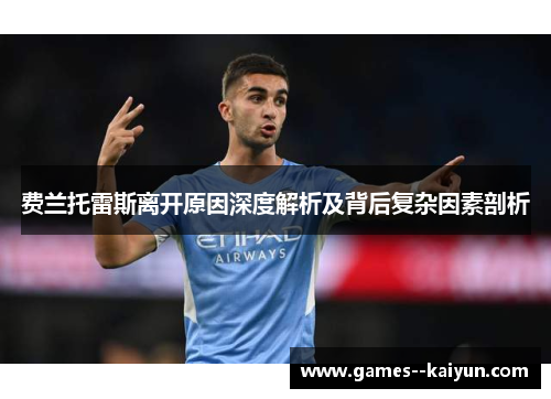 费兰托雷斯离开原因深度解析及背后复杂因素剖析