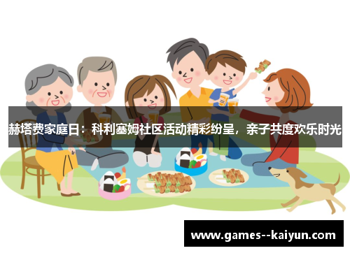 赫塔费家庭日：科利塞姆社区活动精彩纷呈，亲子共度欢乐时光