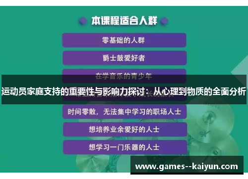 运动员家庭支持的重要性与影响力探讨：从心理到物质的全面分析