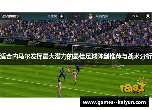 适合内马尔发挥最大潜力的最佳足球阵型推荐与战术分析