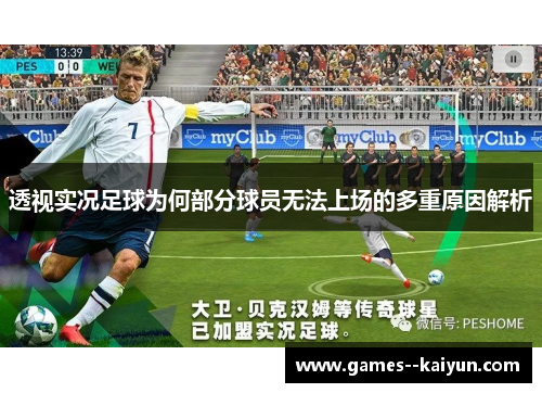 透视实况足球为何部分球员无法上场的多重原因解析