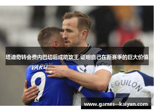 塔迪奇转会费内巴切后成助攻王 证明自己在新赛季的巨大价值