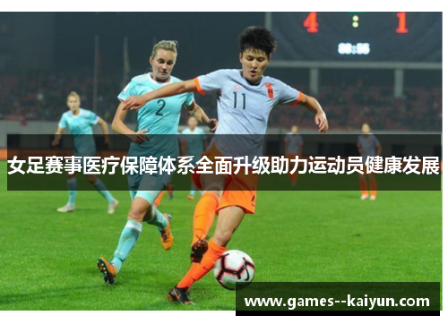 女足赛事医疗保障体系全面升级助力运动员健康发展