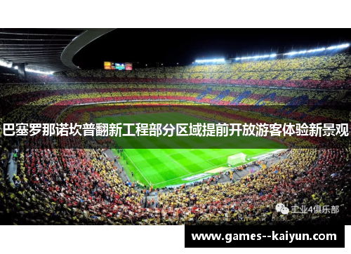 巴塞罗那诺坎普翻新工程部分区域提前开放游客体验新景观