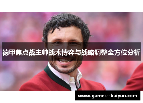 德甲焦点战主帅战术博弈与战略调整全方位分析