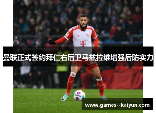 曼联正式签约拜仁右后卫马兹拉维增强后防实力