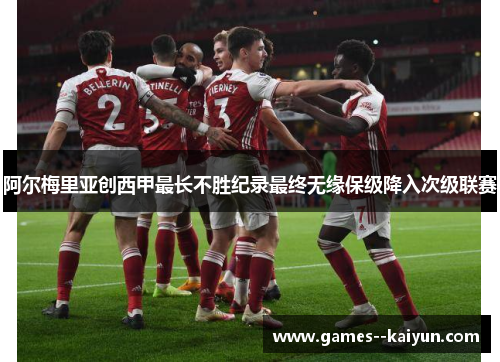 阿尔梅里亚创西甲最长不胜纪录最终无缘保级降入次级联赛