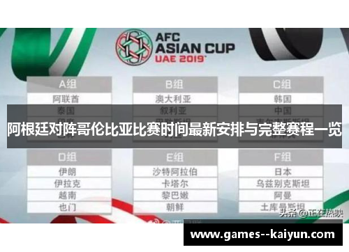 阿根廷对阵哥伦比亚比赛时间最新安排与完整赛程一览