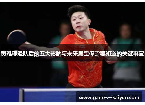 /uploads/images/20260430/huang-ya-qiong-tui-dui-hou-de-wu-da-ying-xiang-yu-wei-lai-zhan-wang-ni-xu-yao-zhi-dao-de-guan-jian-shi-yi.webp