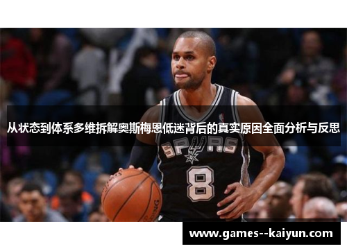 从状态到体系多维拆解奥斯梅恩低迷背后的真实原因全面分析与反思