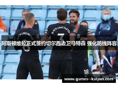 阿斯顿维拉正式签约切尔西边卫马特森 强化防线阵容