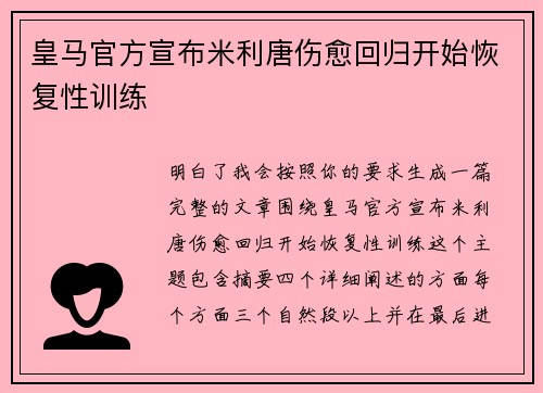 皇马官方宣布米利唐伤愈回归开始恢复性训练 皇马官方宣布米利唐伤愈回归开始恢复性训练