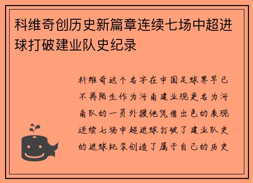 科维奇创历史新篇章连续七场中超进球打破建业队史纪录