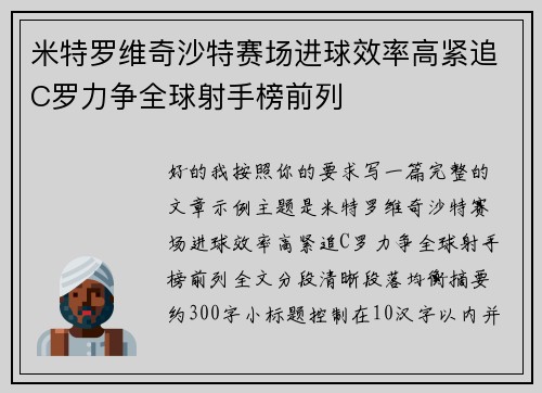 米特罗维奇沙特赛场进球效率高紧追C罗力争全球射手榜前列