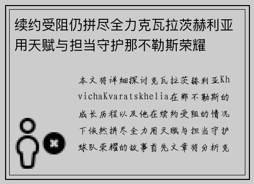 续约受阻仍拼尽全力克瓦拉茨赫利亚用天赋与担当守护那不勒斯荣耀