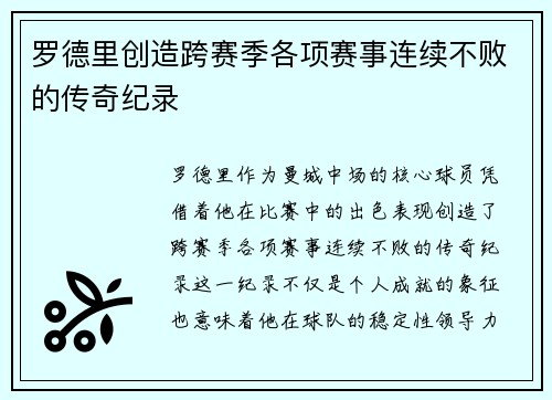 罗德里创造跨赛季各项赛事连续不败的传奇纪录