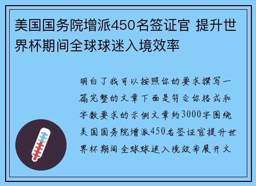 美国国务院增派450名签证官 提升世界杯期间全球球迷入境效率 美国国务院增派450名签证官 提升世界杯期间全球球迷入境效率