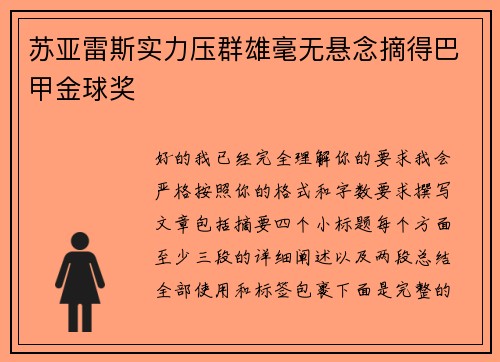 苏亚雷斯实力压群雄毫无悬念摘得巴甲金球奖 苏亚雷斯实力压群雄毫无悬念摘得巴甲金球奖