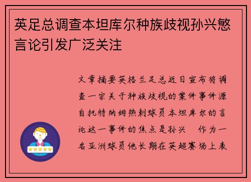英足总调查本坦库尔种族歧视孙兴慜言论引发广泛关注 英足总调查本坦库尔种族歧视孙兴慜言论引发广泛关注