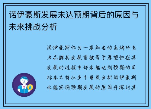 诺伊豪斯发展未达预期背后的原因与未来挑战分析