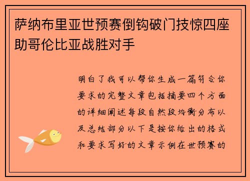 萨纳布里亚世预赛倒钩破门技惊四座助哥伦比亚战胜对手 萨纳布里亚世预赛倒钩破门技惊四座助哥伦比亚战胜对手