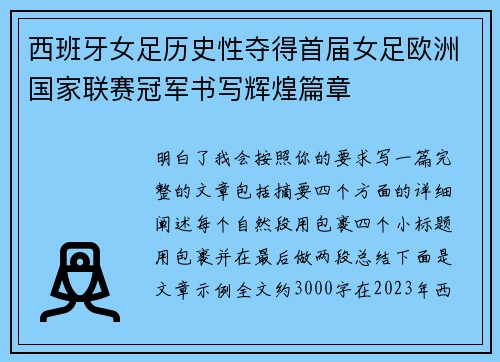 西班牙女足历史性夺得首届女足欧洲国家联赛冠军书写辉煌篇章 西班牙女足历史性夺得首届女足欧洲国家联赛冠军书写辉煌篇章
