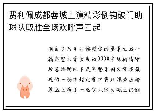 费利佩成都蓉城上演精彩倒钩破门助球队取胜全场欢呼声四起 费利佩成都蓉城上演精彩倒钩破门助球队取胜全场欢呼声四起