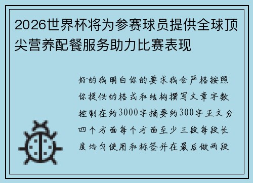 /uploads/images/20260626/2026-shi-jie-bei-jiang-wei-can-sai-qiu-yuan-ti-gong-quan-qiu-ding-jian-ying-yang-pei-can-fu-wu-zhu-li-bi-sai-biao-xian.webp