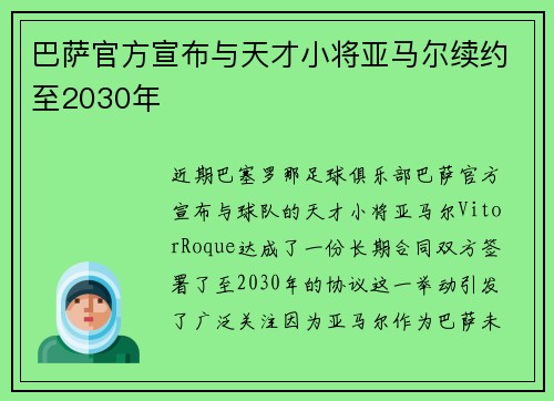 /uploads/images/20260702/ba-sa-guan-fang-xuan-bu-yu-tian-cai-xiao-jiang-ya-ma-er-xu-yue-zhi-2030-nian.webp