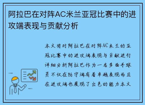 /uploads/images/20260705/a-la-ba-zai-dui-zhen-ac-mi-lan-ya-guan-bi-sai-zhong-de-jin-gong-duan-biao-xian-yu-gong-xian-fen-xi.webp