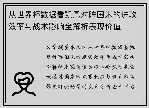 从世界杯数据看凯恩对阵国米的进攻效率与战术影响全解析表现价值 从世界杯数据看凯恩对阵国米的进攻效率与战术影响全解析表现价值