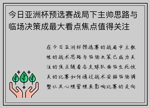 今日亚洲杯预选赛战局下主帅思路与临场决策成最大看点焦点值得关注 今日亚洲杯预选赛战局下主帅思路与临场决策成最大看点焦点值得关注